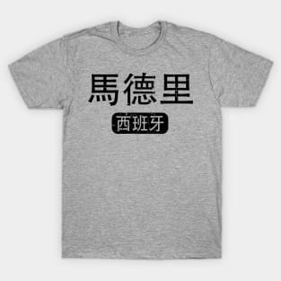 Madrid Spain in Chinese T-Shirt